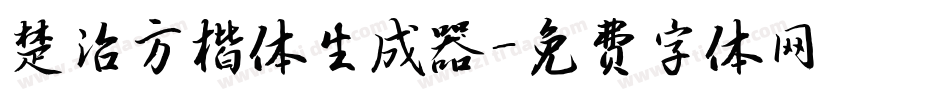楚治方楷体生成器字体转换