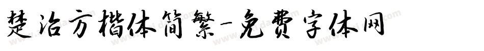 楚治方楷体简繁字体转换