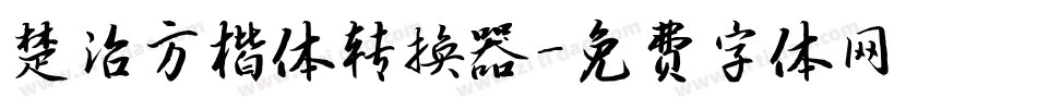 楚治方楷体转换器字体转换