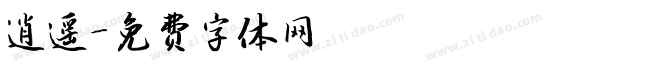 逍遥字体转换