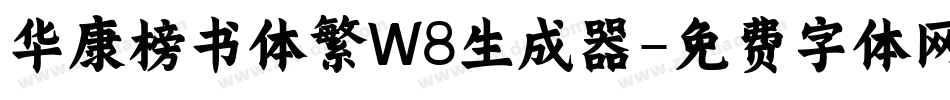华康榜书体繁W8生成器字体转换