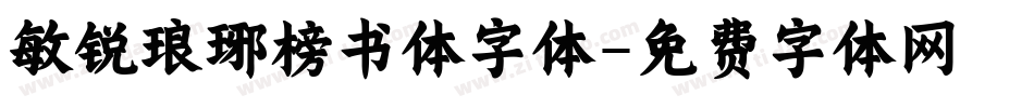 敏锐琅琊榜书体字体字体转换
