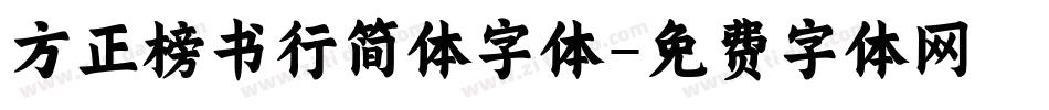 方正榜书行简体字体字体转换