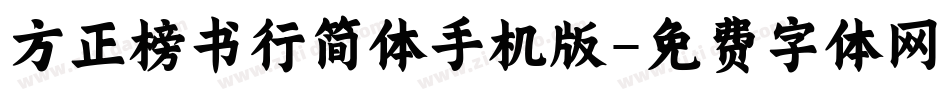 方正榜书行简体手机版字体转换