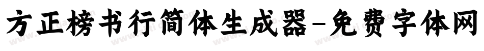 方正榜书行简体生成器字体转换