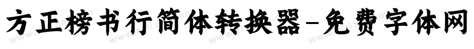 方正榜书行简体转换器字体转换