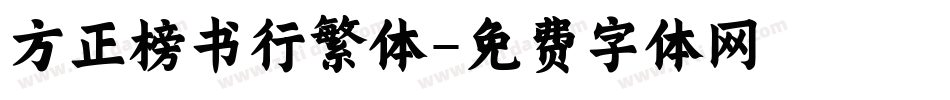 方正榜书行繁体字体转换