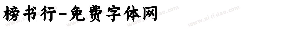榜书行字体转换