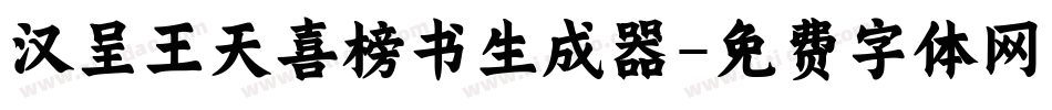 汉呈王天喜榜书生成器字体转换