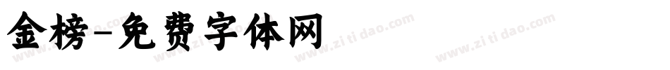 金榜字体转换
