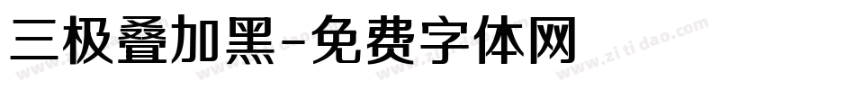 三极叠加黑字体转换