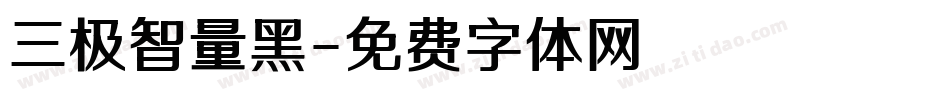 三极智量黑字体转换