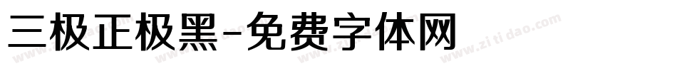 三极正极黑字体转换