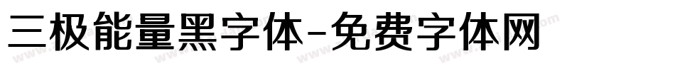 三极能量黑字体字体转换