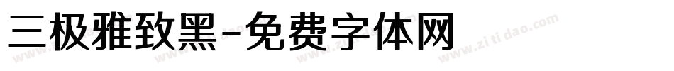 三极雅致黑字体转换