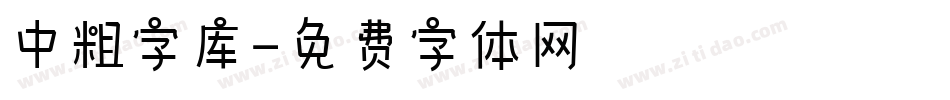 中粗字库字体转换