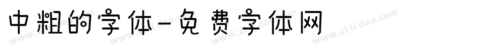 中粗的字体字体转换