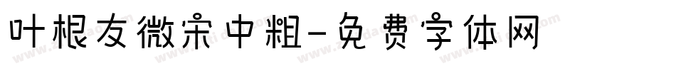 叶根友微宋中粗字体转换