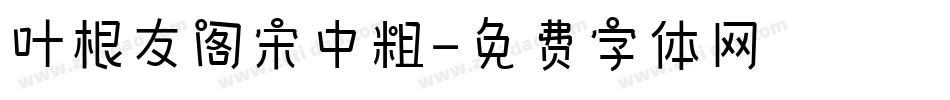 叶根友阁宋中粗字体转换