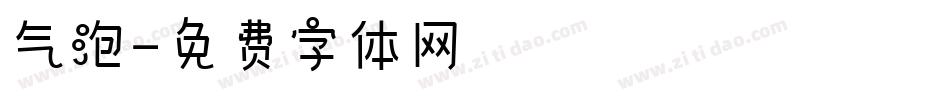 气泡字体转换