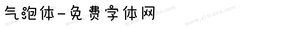 气泡体字体转换