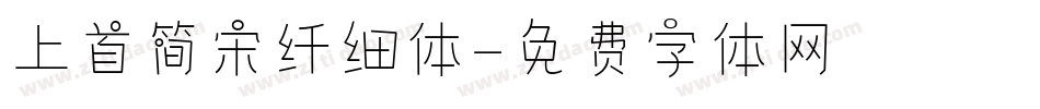 上首简宋纤细体字体转换