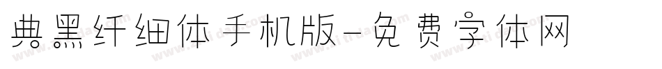 典黑纤细体手机版字体转换
