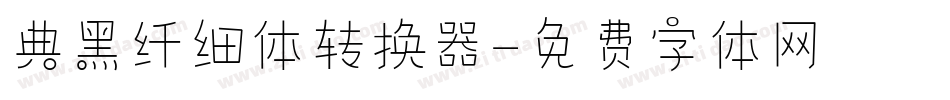 典黑纤细体转换器字体转换