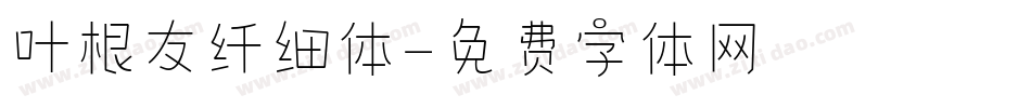 叶根友纤细体字体转换