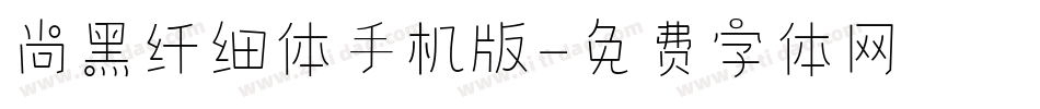 尚黑纤细体手机版字体转换