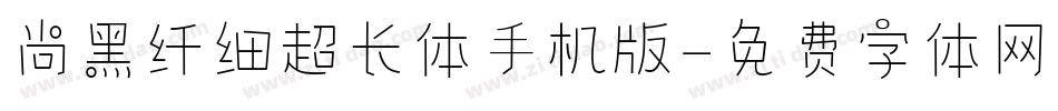 尚黑纤细超长体手机版字体转换