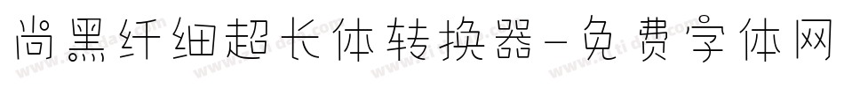 尚黑纤细超长体转换器字体转换
