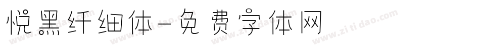 悦黑纤细体字体转换