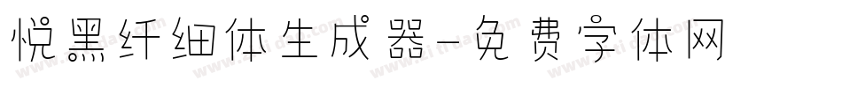 悦黑纤细体生成器字体转换