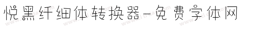 悦黑纤细体转换器字体转换