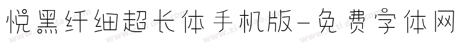悦黑纤细超长体手机版字体转换