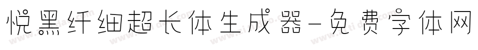 悦黑纤细超长体生成器字体转换