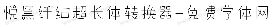 悦黑纤细超长体转换器字体转换