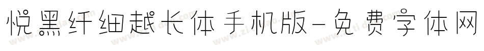 悦黑纤细越长体手机版字体转换