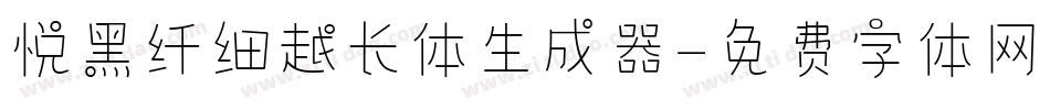 悦黑纤细越长体生成器字体转换