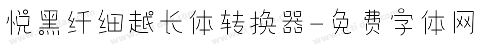悦黑纤细越长体转换器字体转换