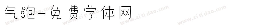 气泡字体转换