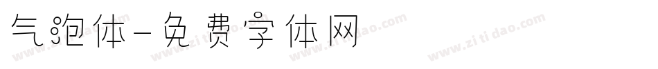 气泡体字体转换