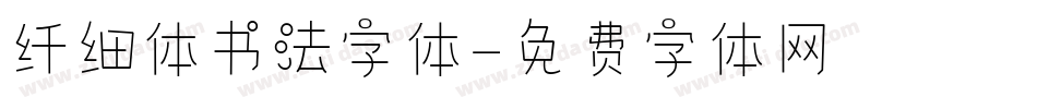纤细体书法字体字体转换