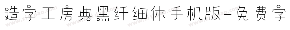 造字工房典黑纤细体手机版字体转换