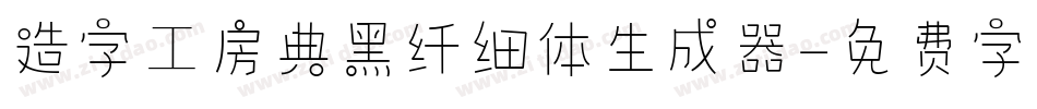 造字工房典黑纤细体生成器字体转换