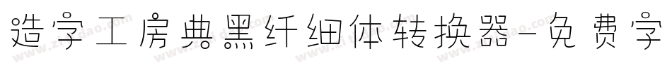 造字工房典黑纤细体转换器字体转换
