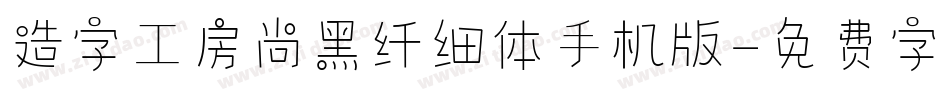 造字工房尚黑纤细体手机版字体转换