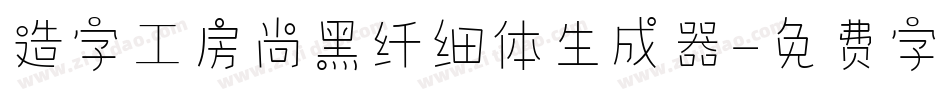 造字工房尚黑纤细体生成器字体转换