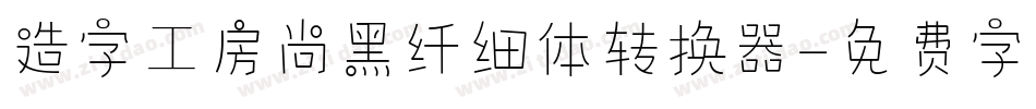 造字工房尚黑纤细体转换器字体转换